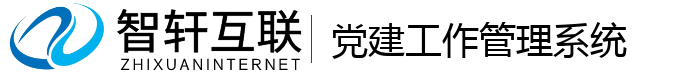 党建工作管理系统